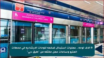 9 آلاف لوحة.. عمليات استبدال ضخمة للوحات الإرشادية في محطات المترو وساعات عمل مكثفة من “طرق دبي”